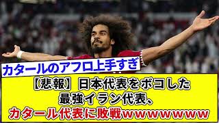 【悲報】日本代表をボコした最強イラン代表、カタール代表に敗戦ｗｗｗｗｗｗｗｗ [upl. by Raymond]