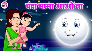 Chanda Mama Aao Na  Hindi lullabies  Animated Famous Songs by JingleToons [upl. by Eustasius]