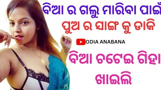 Odia nonvage story Bedha odia gopa Odia sexy story Intresting fact story Marriage life sex story [upl. by Remlap]