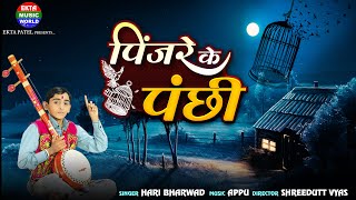 Pinjare Ke Panchi  Hari Bharwad  Best Hindi Song  Hit Bhajan EktaMusicWorld [upl. by Winter581]