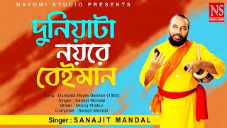 দুনিয়াটা নয়রে বেইমান Duniyata Noyre Beiman  Bengali Song  Ft Sanajit Mondal  Nayomi Studio [upl. by Lavina]