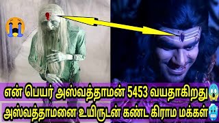 அஸ்வத்தாமன் உயிருடன் இருப்பதற்கான ஆதாரம் அதிர்ந்துபோன ஆய்வாளர்கள்😱Did aswathaman alive real oe not [upl. by Annelg]