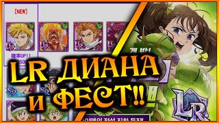 Новости с ЯПЫ LR Диана халявная витрина и подготовка к фестивалю  7DS Grand Cross [upl. by Eeslek]