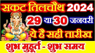 Sakat Chauth Kab Hai 29 Ya 30 January  Til Chauth 2024 Date Time Muhurat  सकट चौथ कब है 2024 [upl. by Readus]