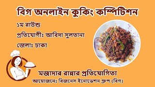 ৩য় প্রতিযোগী  ১ম রাউন্ড  কে হবে অনলাইন কুকিং কম্পিটিশনের চ্যাম্পিয়ন  Cooking Competition [upl. by Deborath]