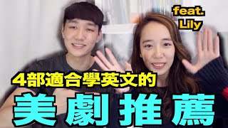 4部我們推薦的美劇！可以看著學英文！ feat Lily [upl. by Dyolf]