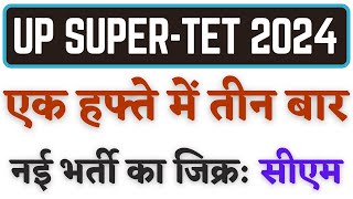 सप्ताह में तीसरी बार नई शिक्षक भर्ती की चर्चा करते हुए UP सीएम का वीडियो देखिए [upl. by Kyla979]