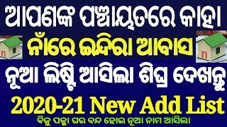 How to Check Indira awas  PradhanMantri awas Yojna Beneficiary List In odia 2020 2021 [upl. by Christmas144]