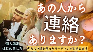 【恋愛 復縁タロット】（忖度なし／アゲ鑑定なし）気になるあの人から連絡ありますか？／カルマ論からのリーディングを含みます☯復縁・複雑恋愛・片想い・疎遠・音信不通【個人鑑定については概要欄より】 [upl. by Ricard843]