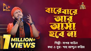 বারে বারে আর আসা হবে না  Bare Bare Ar Asa Hobe Na  Sagor Baul  Bangla Baul Gaan  Nagorik TV [upl. by Lenoel]