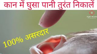 कान में पानी घुस जाने पर क्या करेkaan mein pani chale jane par kya kare [upl. by Annia]