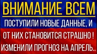 Поступили новые данные и от них становится страшно Синоптики изменили прогноз на апрель [upl. by Aerdied]