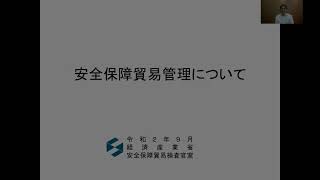 【令和2年度安全保障貿易管理説明会】安全保障貿易管理について [upl. by Emixam733]