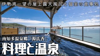 【南知多温泉郷】旅館 源氏香 〜海一望の温泉と豪華料理を愉しむ〜 温泉旅館 旅行 オーシャンビュー [upl. by Wein]