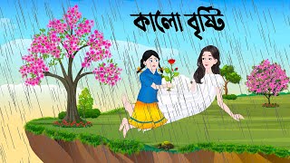 কালো বৃষ্টি  Kalo Bristy  Bengali Fairy Tales Cartoon  Rrupkothar Bangla Golpo  Dhadha Point [upl. by Adnahsar]