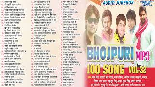 Bhojpuri Mp3 100 Songs Vol 32  Bhojpuri Beats Top 100 MP3 Songs  Nonstop 100 Songs  Jukebox [upl. by Naltiak]