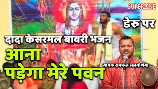 kesarmal bawri bhajan ana pade ga mere pawan [upl. by Purse]