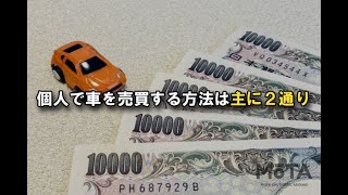 車の個人売買の必要書類や手続きとは？ トラブル事例や対策方法、成功のコツを解説 [upl. by Enutrof]