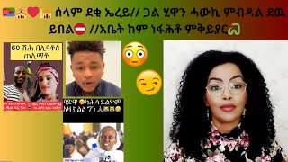 🇪🇷⛪️❤️🕌 ሰላም ደቂ ኤረይ ጋል ሂዋን ሓውኪ ምብዳል ደዉ ይበል⛔️ አቤት ከም ነፋሕቶ ምቅይያር🐍 [upl. by Vizzone]