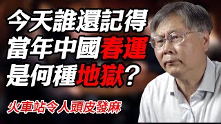 誰還記得10年前的中國春運？火車站是怎樣的一副地獄景象圆桌派 历史 文化 聊天 纪实 窦文涛 马未都 马家辉 周轶君 熱門 推薦 [upl. by Charyl]