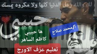 تعليم عزف الاورج اغنية  ها حبيبي  كاظم الساهر دورات تعليمية اونلاين واتساب 00201002633309 [upl. by Miharba]