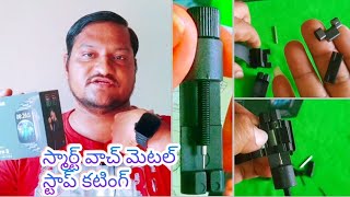 smart watch metal strap adjustment cutting easy repair Telugu 💯👌😱 [upl. by Ennazzus]