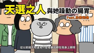 天選之人與她躁動の腸胃 Feat欣表飛鳴 [upl. by Edasalof86]