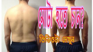 মোটা হওয়ার সহজ উপায়  ki baba mota hobo  sattara [upl. by Stutman373]