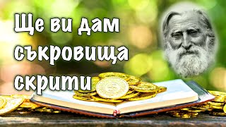 ПЕТЪР ДЪНОВ  quotЩе ви дам съкровища скритиquot [upl. by Nwahsyd]