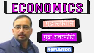 ECONOMICSInflation amp Deflation मुद्रा स्फीतिamp मुद्रा अवस्फीतिDelhi Police Economics Live class [upl. by Anailuj]