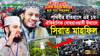 সীরাতুন্নবী সা মাহফিল ২০২৪  ঐতিহাসিক সোহরাওয়ার্দী উদ্যান  Mufti Amir Hamza  Mizanur Rahman Azhari [upl. by Nomelc]