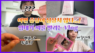 임신준비vlog 배란710일차 이전과는 다른 내 증상들 매일 아침 임테기하며 보내는 일상 내가 배란일 계산하는 방법 [upl. by Haeel515]