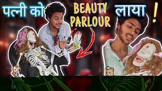 मरी पत्नी🤱को Beauty Parlour ले गया 😱New StoryPiyuansh [upl. by Emiatej]