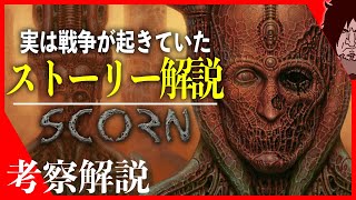 【SCORN 考察amp解説】ストーリーまとめ『実は戦争が起きていた分岐が意味する新事実が発覚続編はあるのエンディングの意味は』公式アートブックの内容も含めてスコーン解説【ネタバレ注意】 [upl. by Cusick265]