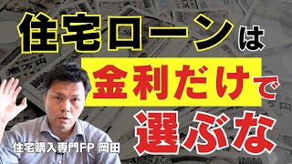 【住宅ローン攻略】判断材料に集めるべき情報とは？ [upl. by Yank]