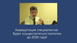 Аккредитация специалистов будет вводиться поэтапно до 2026 года [upl. by Yuma]