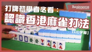 【麻雀教學】打牌初學者必看：認識香港麻雀打法｜Beginneros [upl. by Angadreme]