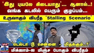 இது புயலே கிடையாது ஆனால் வங்க கடலில் பெரும் குழப்பம் உருவாகும் விபரீத Stalling Scenario [upl. by Pember]