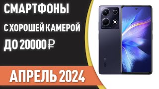 ТОП—7 Смартфоны с хорошей камерой до 20000 ₽ Рейтинг на Апрель 2024 года [upl. by Yorgos]