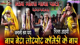 cg comedyshiv bhola nacha party karamtarabap beta nacha comedynacha gammatchhattisgarhi nacha [upl. by Tildy]