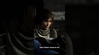 Держись Мужик  Rise of the Tomb Raider shorts gaming games [upl. by Einahteb]