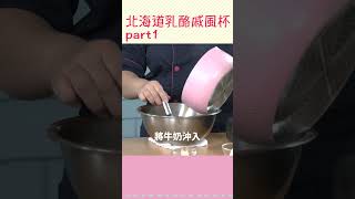 療癒下午茶！綿密鬆軟「戚風杯」，卡士達餡香濃不甜膩！北海道乳酪戚風杯part1 廚娘好食光 [upl. by Amal]