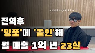 명품구매대행 시작 3개월만에 대기업 연봉 2배버는 23살 대표님의 노하우 구매대행O 병행수입X [upl. by Anelrats]