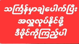 အလႉႀကီးလုပ္ႏုိင္ၾကပါေစ🙏 ဆုံးေအာင္ၾကည့္ပါေနာ္🌷 [upl. by Fenwick]