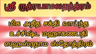 Uchishta ganapathi sahasranamam sthotramஉச்சிஷ்ட கணபதி ஸஹஸ்ரநாம ஸ்தோத்திரம்uchishtaganapathi [upl. by Rebmit955]