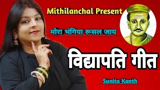 विद्यापति 2024  Mora Bhangiya Rusal Jai SuniraKanth maithilithakur [upl. by Areis]