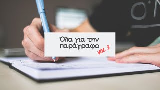 Οι τρόποι ανάπτυξης παραγράφου Μέρος 2 Σύγκρισηαντίθεση αναλογία αιτιολόγηση αίτιοαποτέλεσμα [upl. by Euton24]