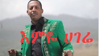 Madingo Afework  emiye Hagere  እምዬ ሀገሬ  ethiopian Music [upl. by Melar725]