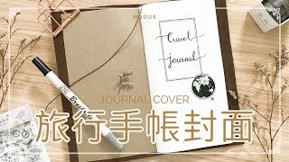 極簡旅遊手帳封面設計！寫字拼貼教學 Journal with Me 1  Travelers Notebook Cover [upl. by Marybelle]