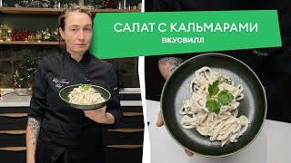 Простой и вкусный рецепт салата из кальмаров [upl. by Atsirhcal]